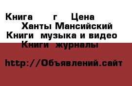 Книга 1905 г. › Цена ­ 5 000 - Ханты-Мансийский Книги, музыка и видео » Книги, журналы   